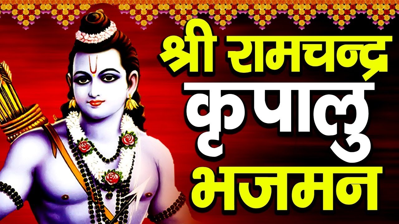 श्री रामचन्द्र कृपालु भजमन | Shri ram Chandra | Rakesh Kala | Most Popular Ram Bhajan2022 BhaktiGold