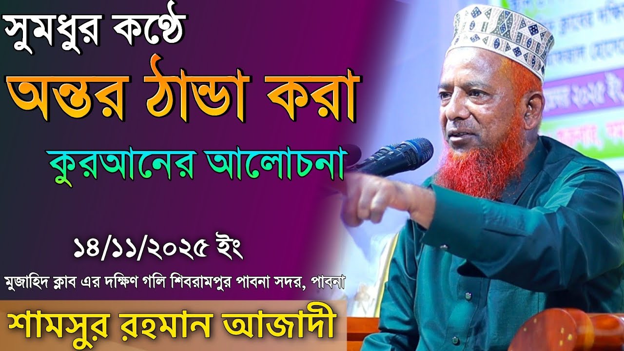 পরকাল । অন্তর ঠান্ডা করা কুরআনের আলোচনা । শামসুর রহমান আজাদী । Shamsur Rahman Azadi new waz 2025