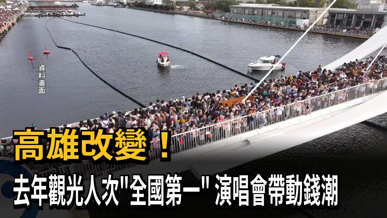 高雄改變！ 去年觀光人次「全國第一」 演唱會帶動錢潮－民視新聞