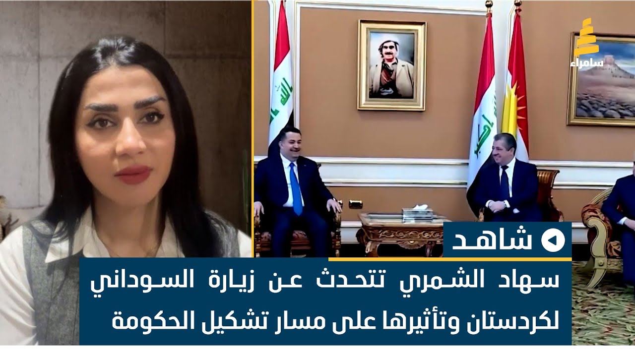 سهاد الشمري تتحدث عن زيارة السوداني لكردستان وتأثيرها على مسار تشكيل الحكومة