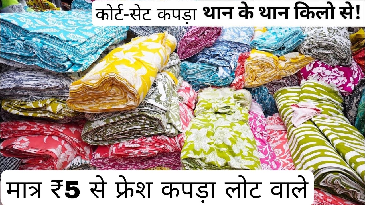फ्रेश कपड़ा लोट का भाव कॉटन कोर्ट-सेट का कपड़ा | COTTON CUT PIECE & CLOTHES,FABRIC| WHOLESALE MARKET
