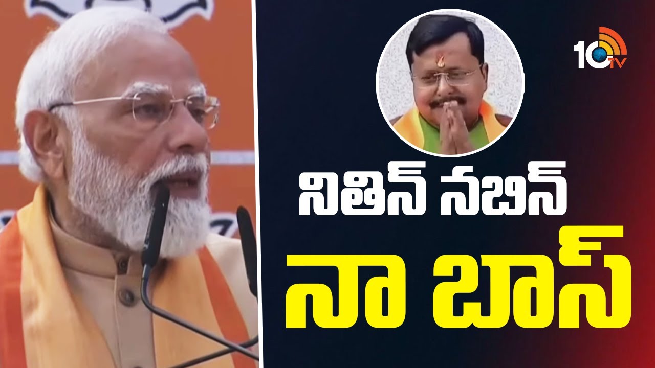 నితిన్ నబిన్  నా బాస్‌ | PM Modi About BJP Chief Nithin Nabin | New Delhi | 10TV News