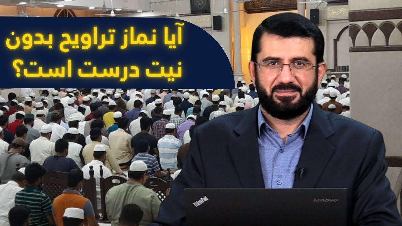 نیت نماز تراویح چگونه است؟ | Нияти намози таровеҳ чӣ гуна аст