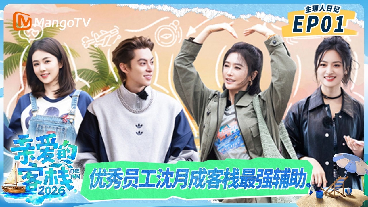 [CC]FULL《亲爱的·客栈2026》 主理人日记第1期：王鹤棣白鹿梦回《以爱为营》 优秀员工沈月成客栈最强辅助｜TheInn2026｜MangoTV