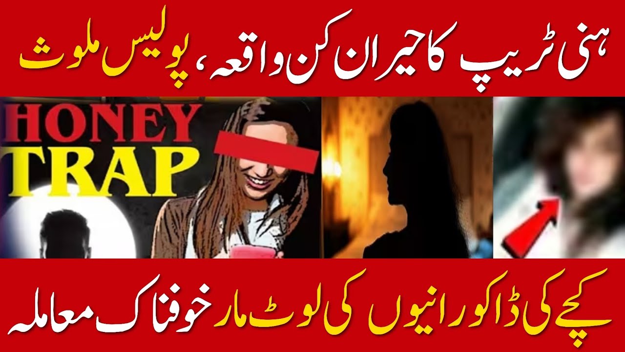 Honey Trap Gang Active In Islamabad| Shocking Story| 