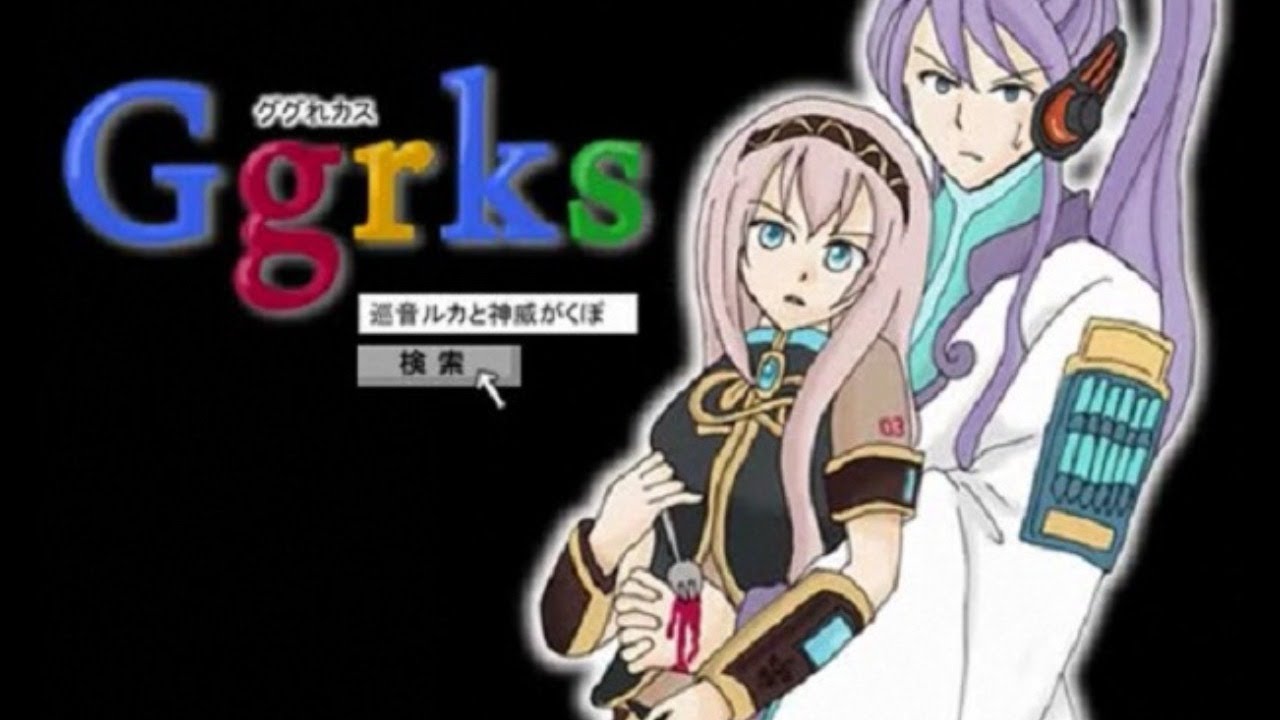 【2009-02-08 | Aamin-P(曲)】ggrks-ググれカス(jfgi-Go Google It)-Gakupo,Luka/ごとう(debut,video,2009-02-18)