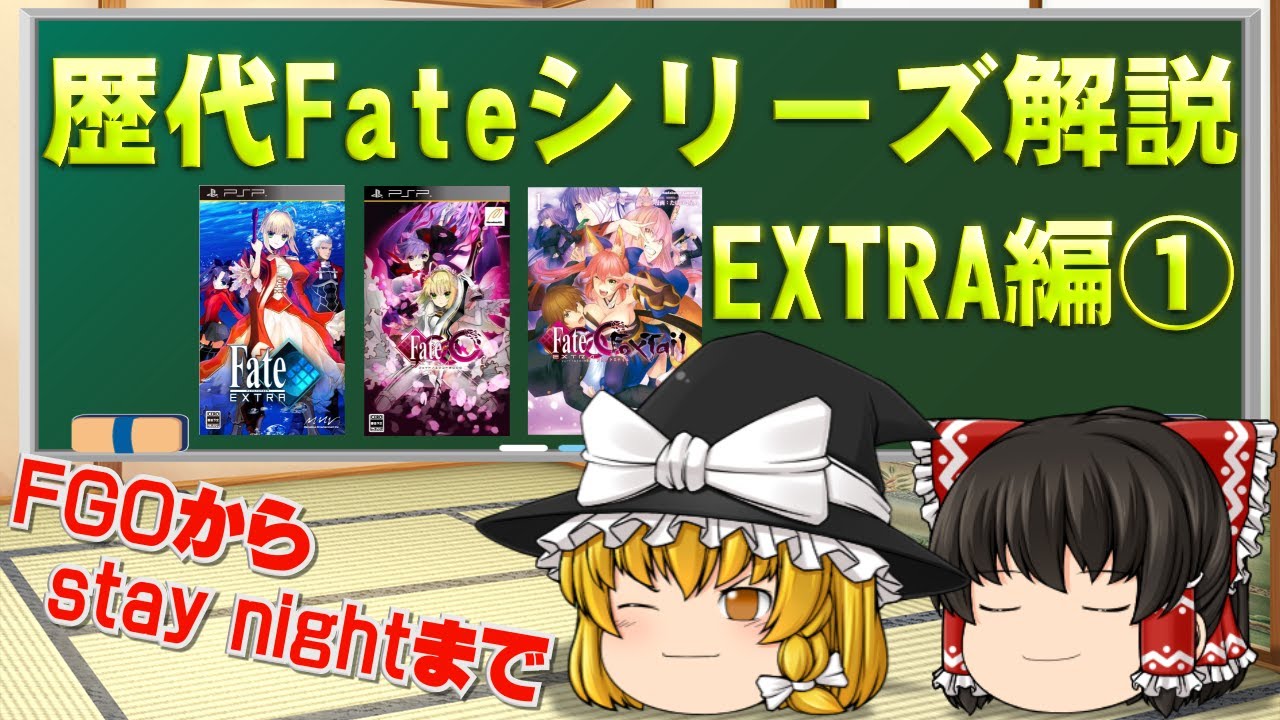 【ゆっくり解説】Fateシリーズ解説 part2