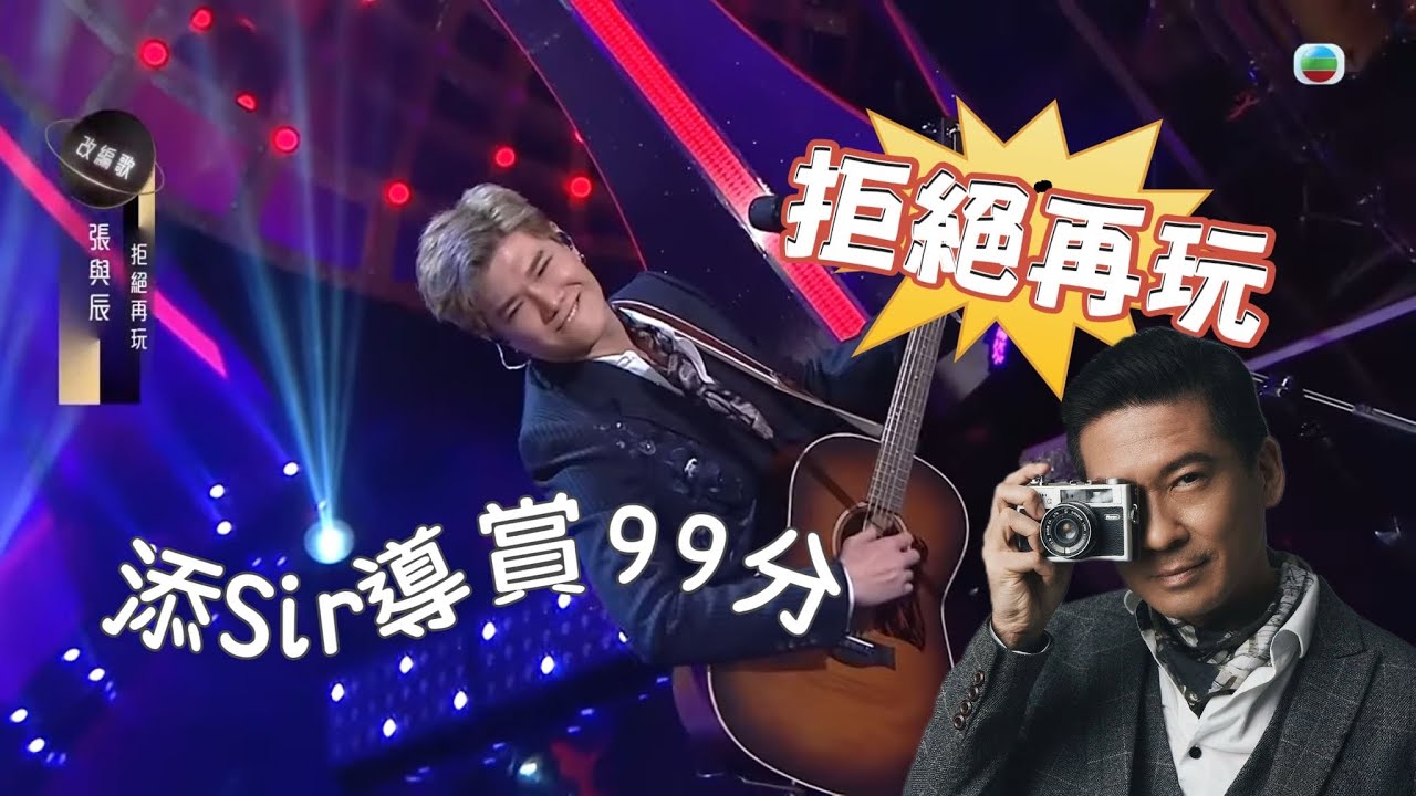 添Sir導賞 張與辰 99分《拒絕再玩》