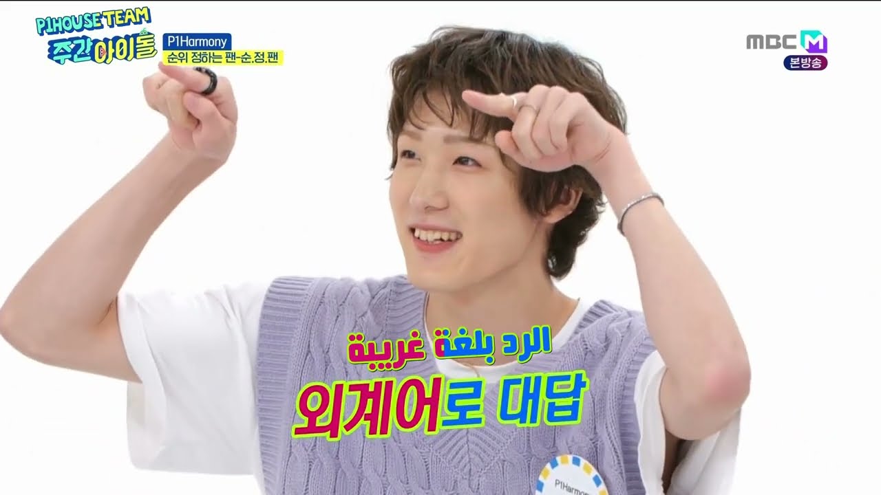 بي ون هارموني (P1Harmony) في برنامج ويكلي آيدول (Weekly Idol) EP.617 - مترجمة للعربية