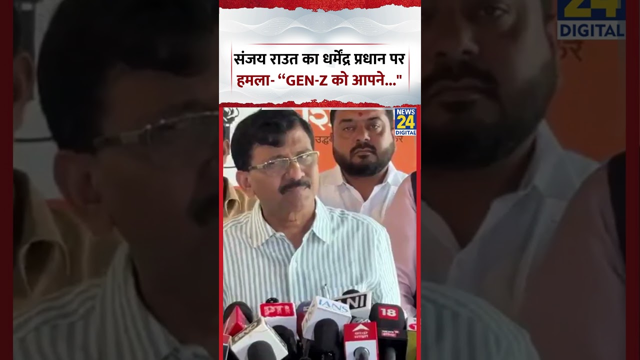 Sanjay Raut attacks Dharmendra Pradhan- &ldquo;You have&hellip; Gen-Z&rdquo; #sanjayraut #shivsena #shorts