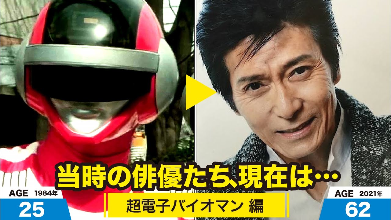 超電子バイオマン編、当時の出演者たちの今は？