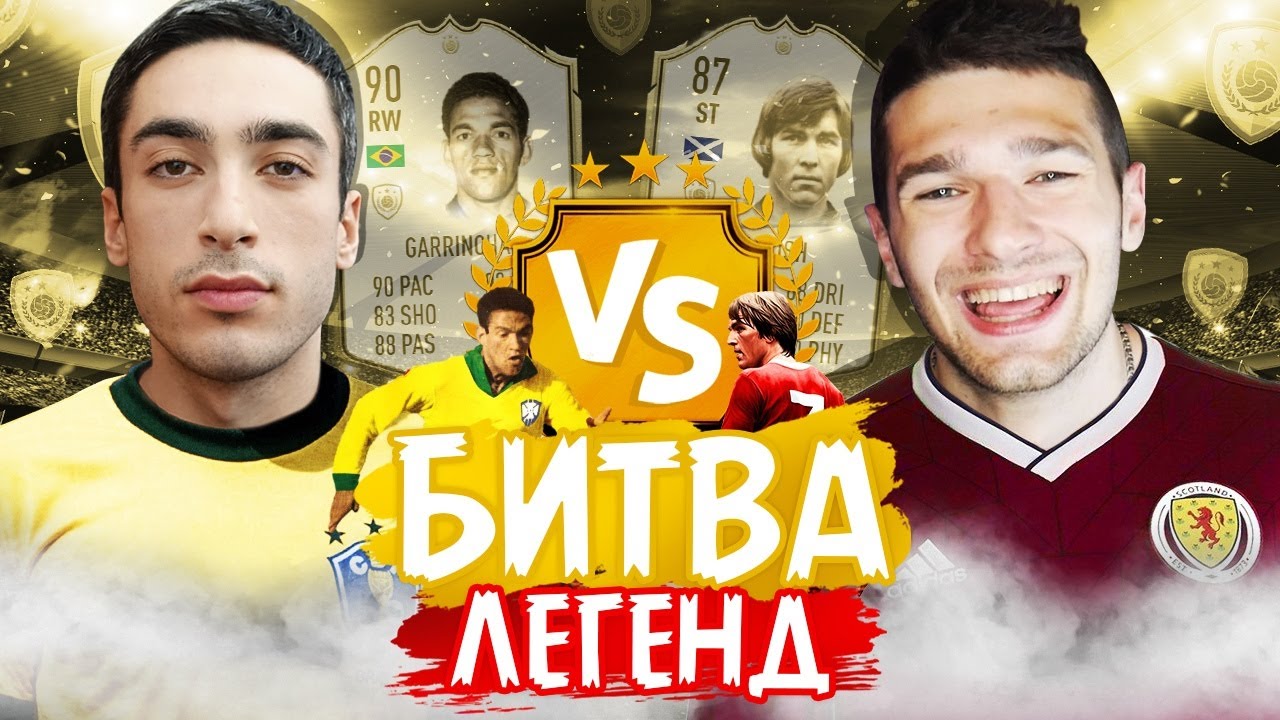 БИТВА ЛЕГЕНД feat. RisenHAHA (Dalglish VS Garrincha)