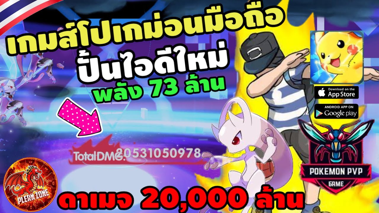 Pokemon PVP - ปั้นไอดีใหม่ ฟลูทีม 73 ล้าน ดาเมจ 20,000 ล้าน โคตรเวอร์ โคตรแรง EP.20