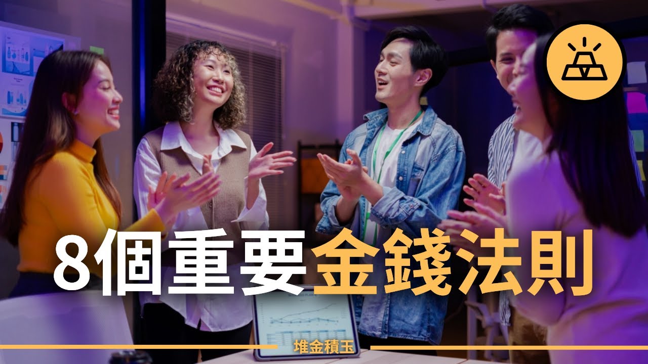 8個重要金錢法則 | 8個最強金錢法則，讓你迅速擺脫廢柴生活