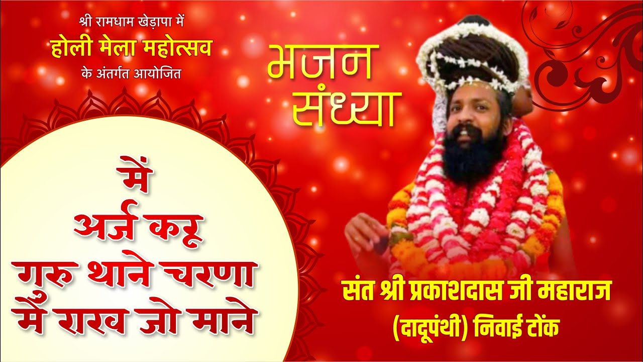 में अर्ज़ करु गुरु थाने - संत श्री प्रकाशदास जी महाराज | रामधाम खेड़ापा