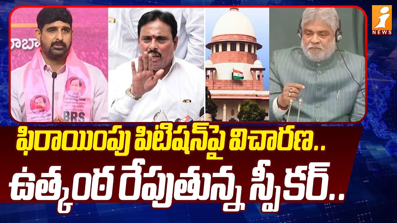 ఫిరాయింపు పిటిషన్‌పై విచారణ.. ఉత్కంఠ రేపుతున్న స్పీకర్ | Disqualified MLA's | Pade Koushik Reddy