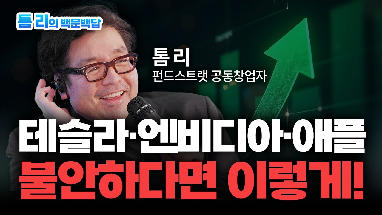[톰 리의 백문백답] 미중갈등, AI, 금리 불안에도 하반기 미국주식 편안하게 투자하는 법 | 톰 리 펀드스트랫 공동창업자 | 2부 [Global Money Talk]