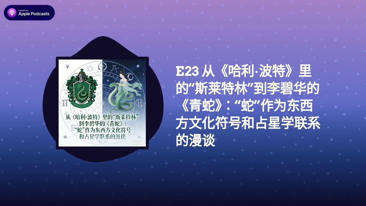 E23 从《哈利·波特》里的“斯莱特林”到李碧华的《青蛇》：“蛇”作为东西方文化符号和占星学联系的漫谈 | 心弦与理弦｜车厘子的人间洞察