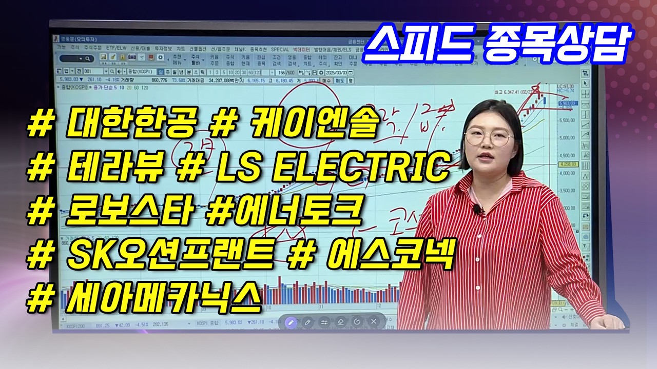 #스피드종목상담   - 함진희 파트너 종목상담 (20260303)