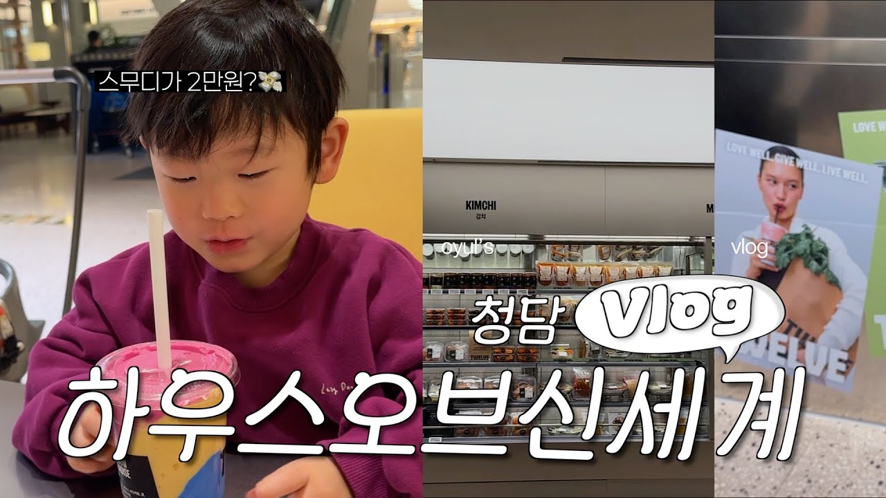 (vlog) 서울에서 가장 비싼 마트라고? 하우스 오브 신세계 청담 오픈런 리얼 후기 | 아기랑 가기 전 꼭 알면 좋은 포인트 꿀팁📍