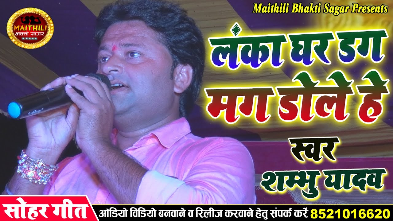 #मैथिली सोहर समदाउन के सबसे पैघ सुपर स्टार #शम्भू_यादव के स्वर में नव प्रस्तुति // लंका घर डगमग डोले