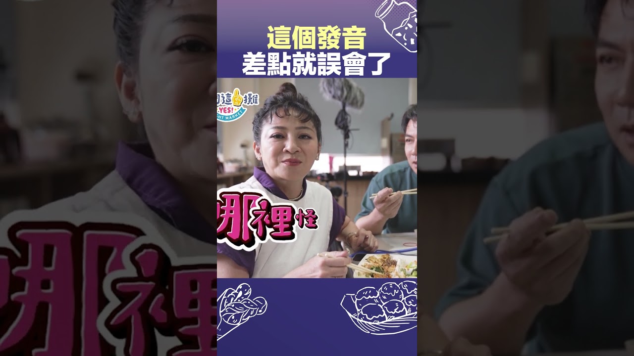 把假日聽成X你娘 陳隨意的台語差點引發誤會XD #我們這一攤 #shorts #陳隨意 #王彩樺 #台語 #假日 #發音