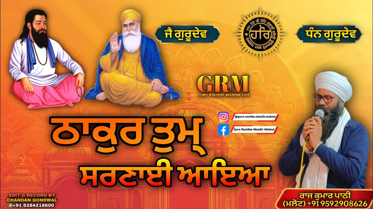Thakur tum sarnai aya. ਠਾਕੁਰ ਤੁਮ ਸਰਣਾਈ ਆਇਆ।  Raj Kumar Pathi. GURU Nanak Dev Ji Shabd. #bhajan 