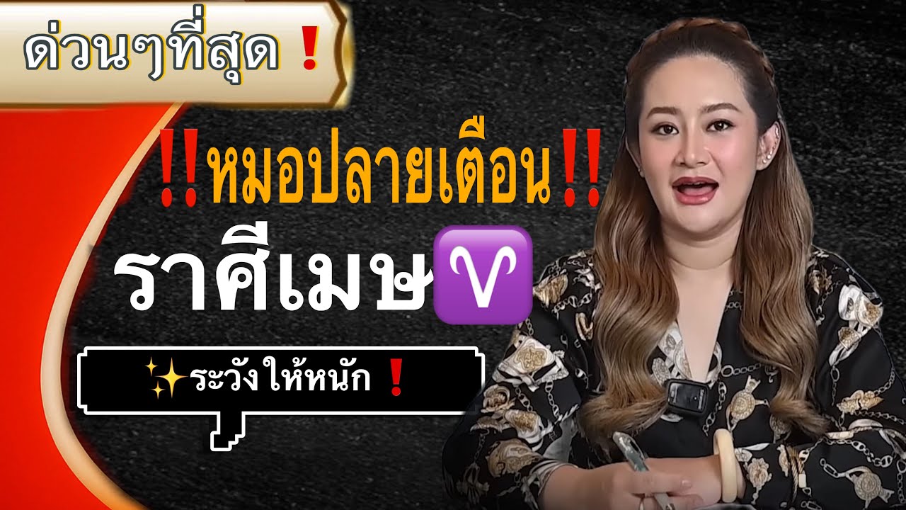 ✨ หมอปลายเตือนแล้ว‼️ ราศีเมษ♈️ บุญมีแต่กรรมบัง🔆 #ดูดวง 2569