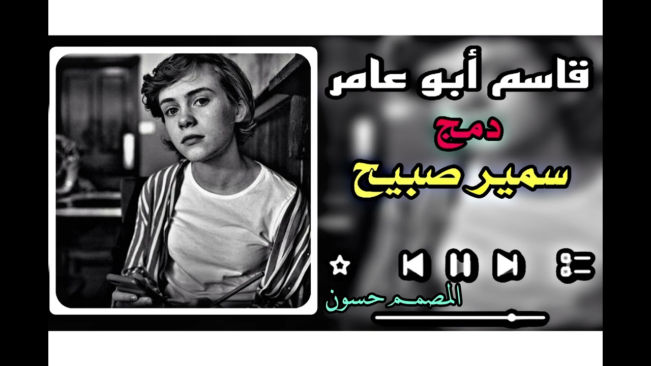 قاسم ابو عامر+سمير صبيح(دمج) المصمم حسون 🎧