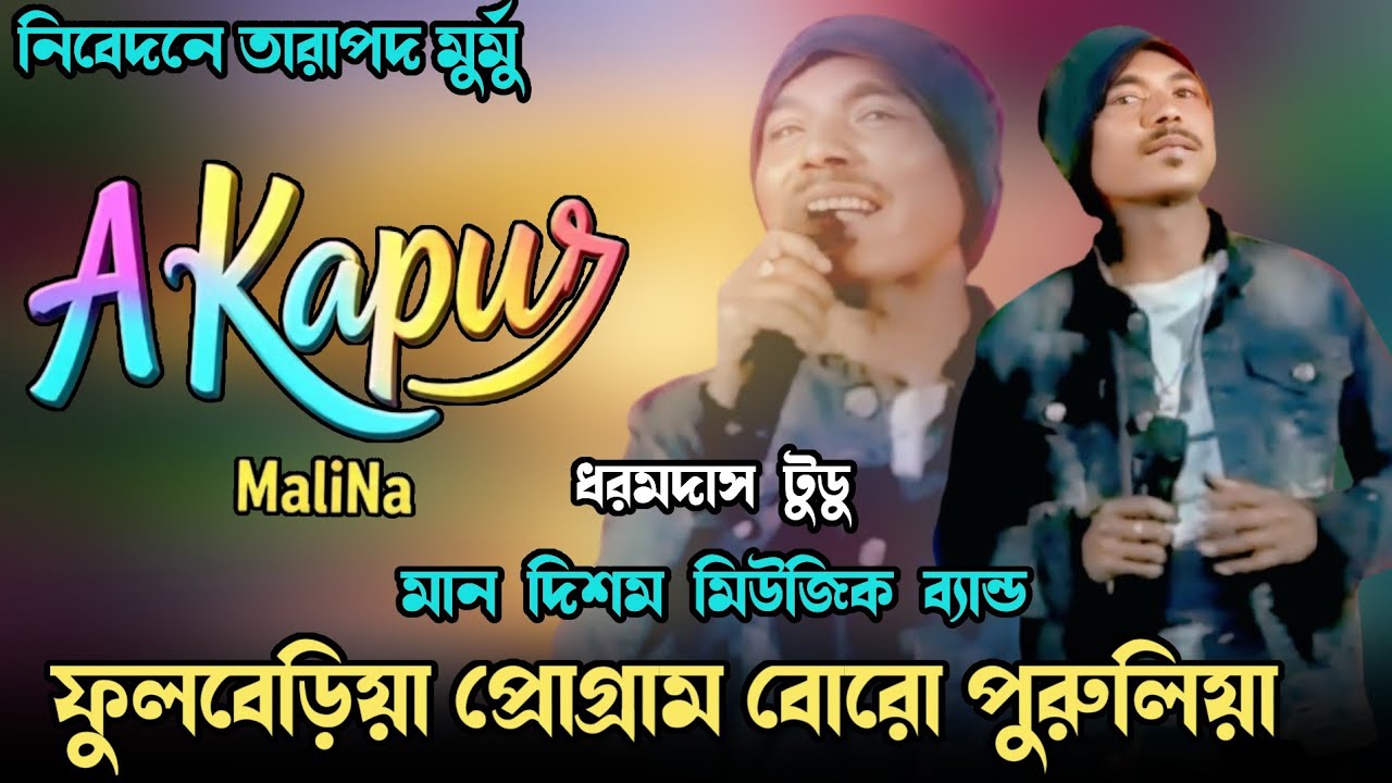 A Kapur Mali Na || Dharam Das Tudu || New Santali Program Video 2026 || New Santali Fansan Video 