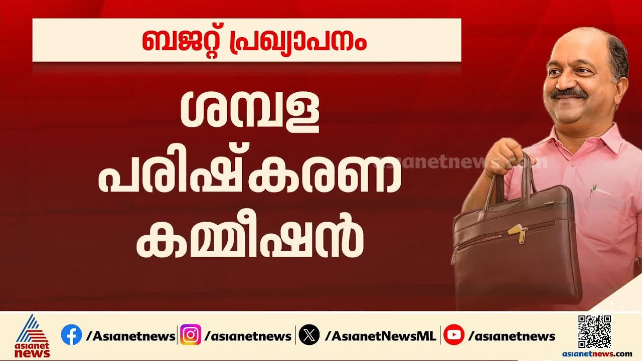 'തുടർ ഭരണം ഉണ്ടാകുമെന്ന് സർക്കാരിന് ഉറപ്പില്ല, ധനപ്രസിസന്ധി പരാമർശിക്കാതെയുള്ള ബജറ്റാണിത്' | Budget