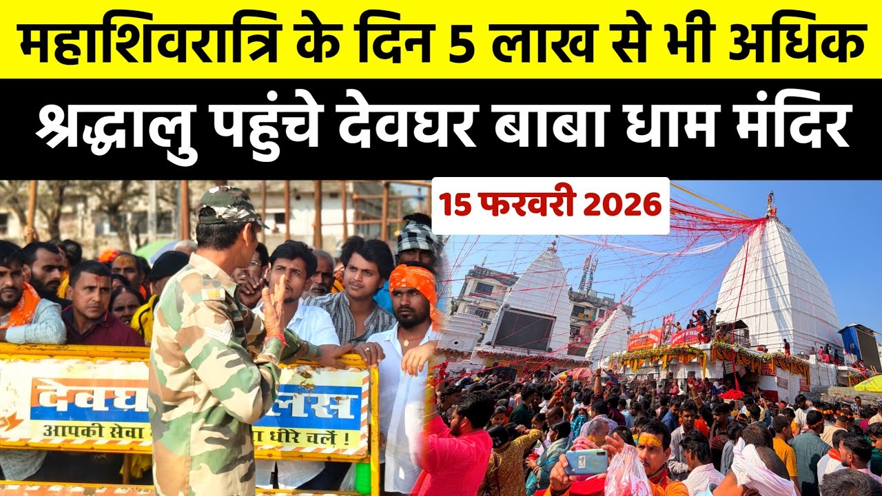 महाशिवरात्रि पर उमड़ा जनसैलाब 😱 बाबा बैद्यनाथ धाम में 2 किलोमीटर लाइन | Deoghar Mahashivratri 2026