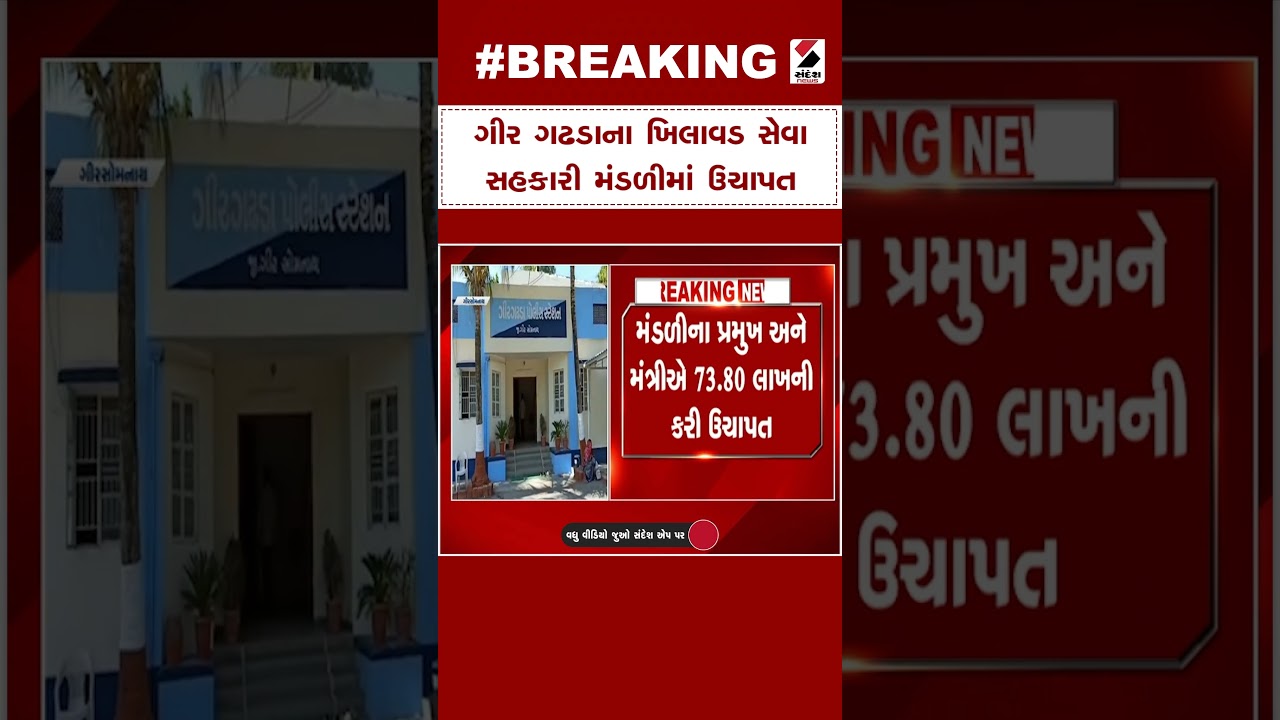 Gir Somnath News : ગીર ગઢડાના ખિલાવડ સેવા સહકારી મંડળીમાં ઉચાપત | Khilawad Seva Cooperative Society