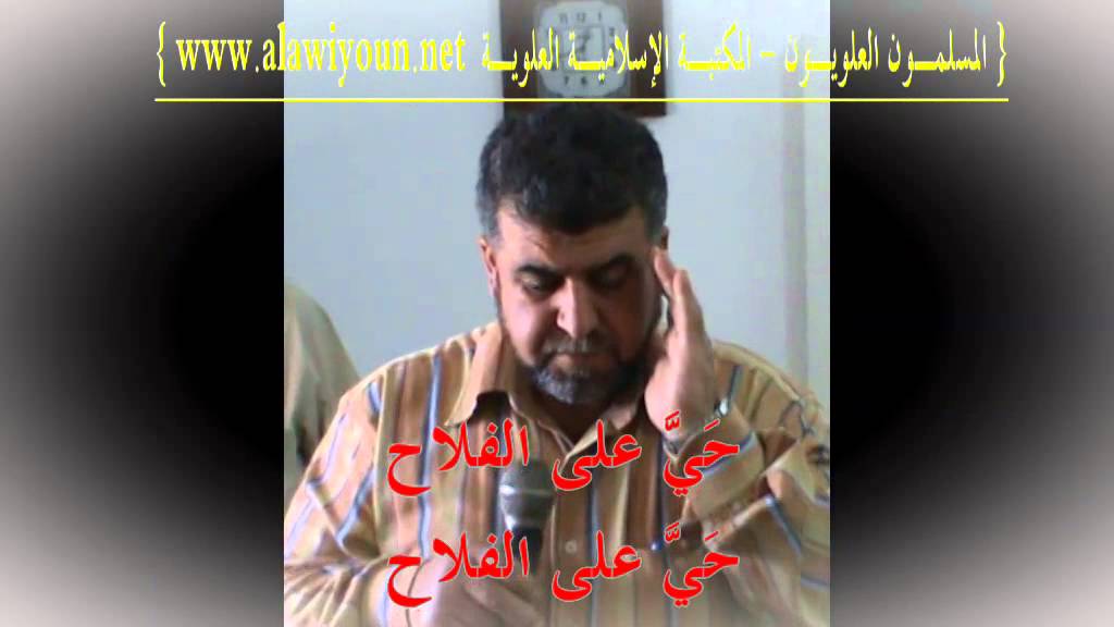 الآذان عند المسلمين العلويين ثمانية عشر فصلاً