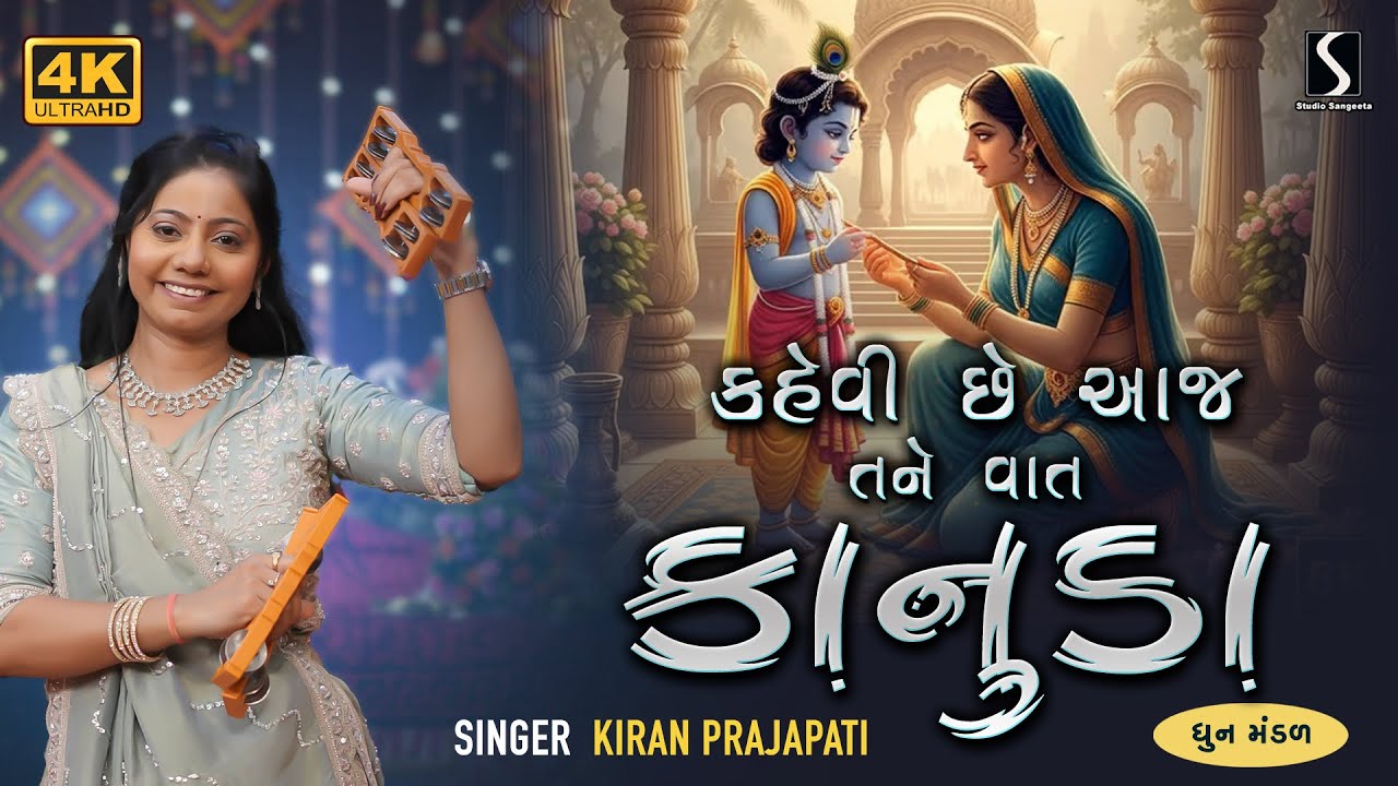 Kehvi Che Aaj Tane Ek Vaat.. KANUDA - Kiran Prajapati - DHUN MANDALI