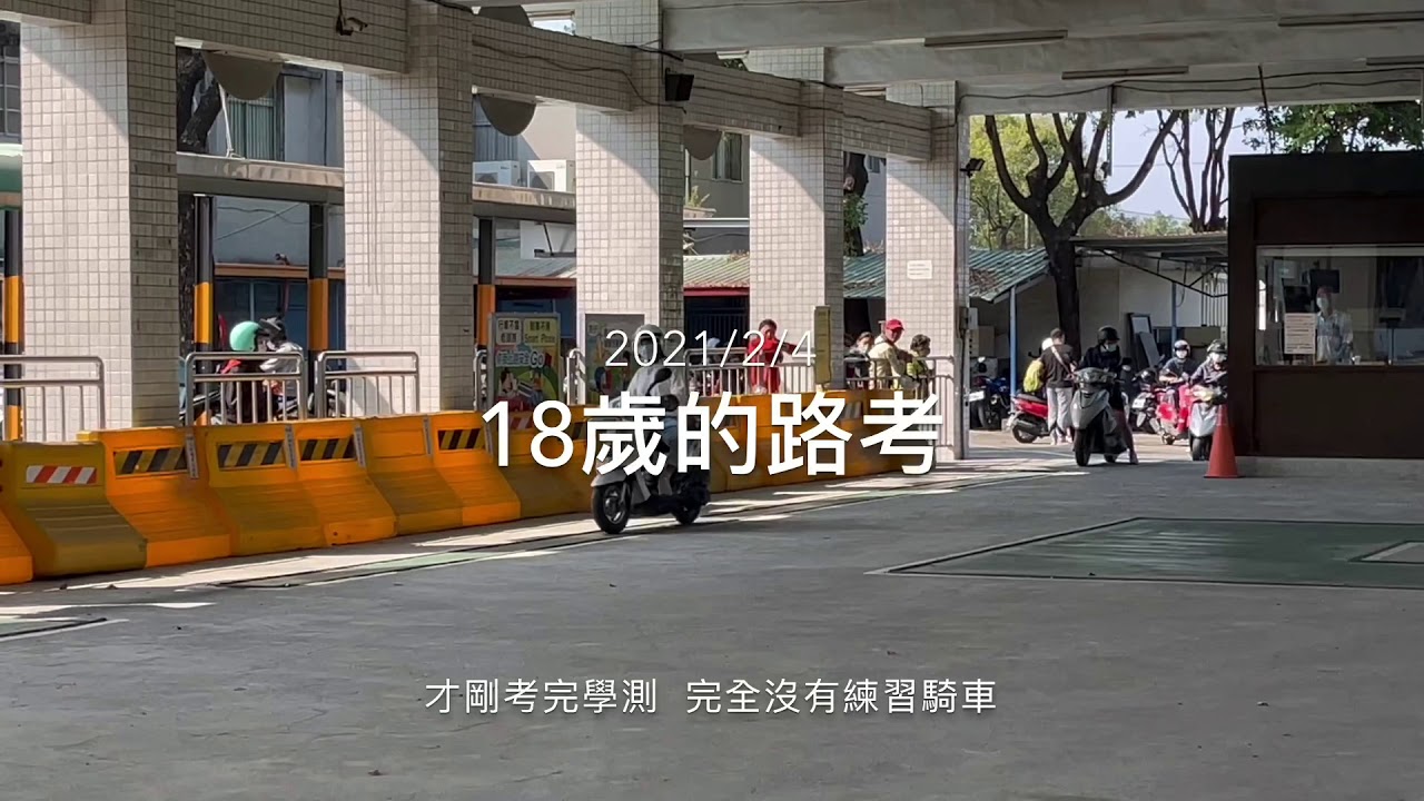 機車路考直線加速7 秒障礙