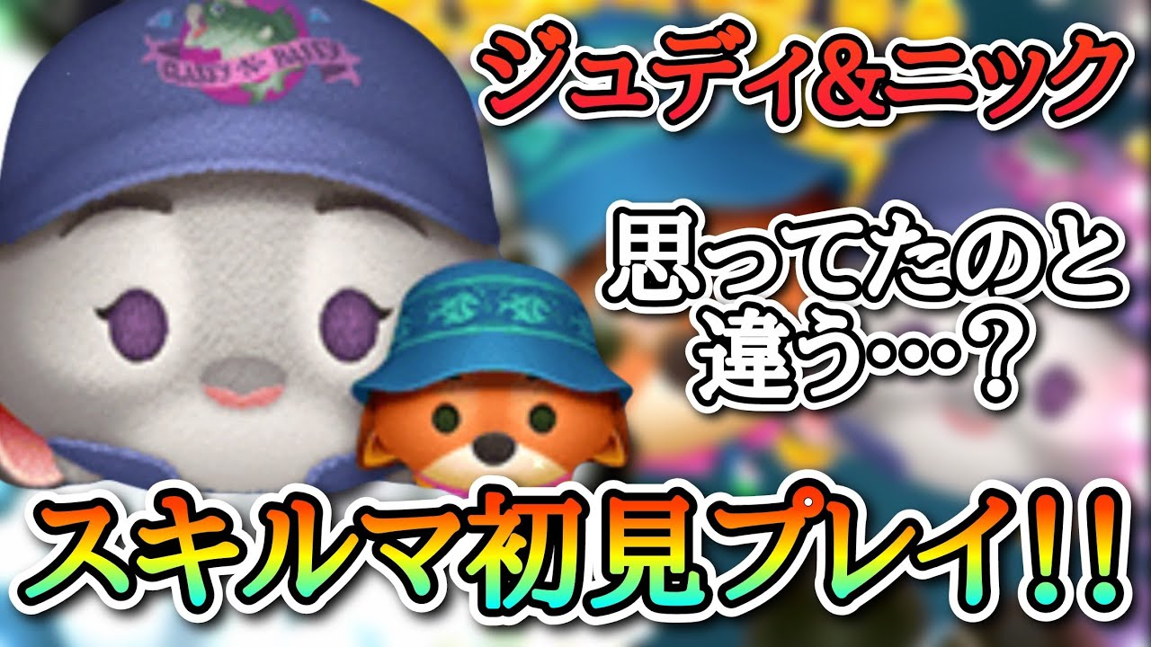 【ツムツム】ジュディ＆ニック スキルマ初見プレイ！今年最後のペアツムがこれか&hellip; #ツムツム #ディズニー #ゲーム #新ツム #ズートピア2