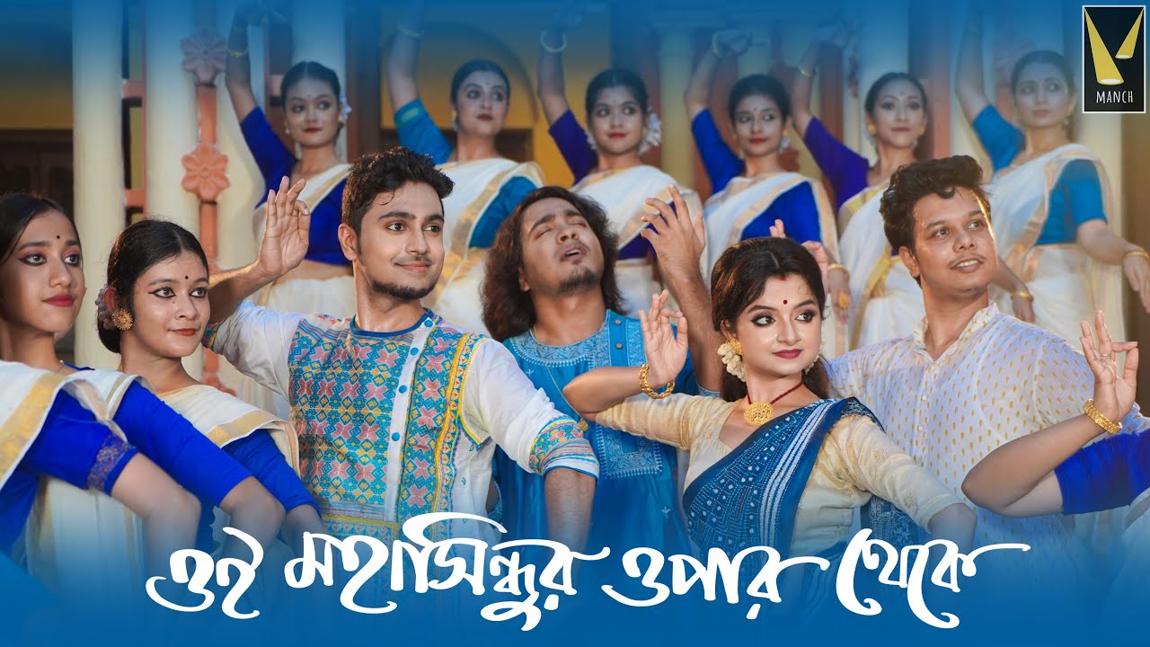 Oi Mahasindhur Opar Theke | Dwijendralal Roy | Sresthangsu, Payel, Dwaipayan | Manch Dance Academy