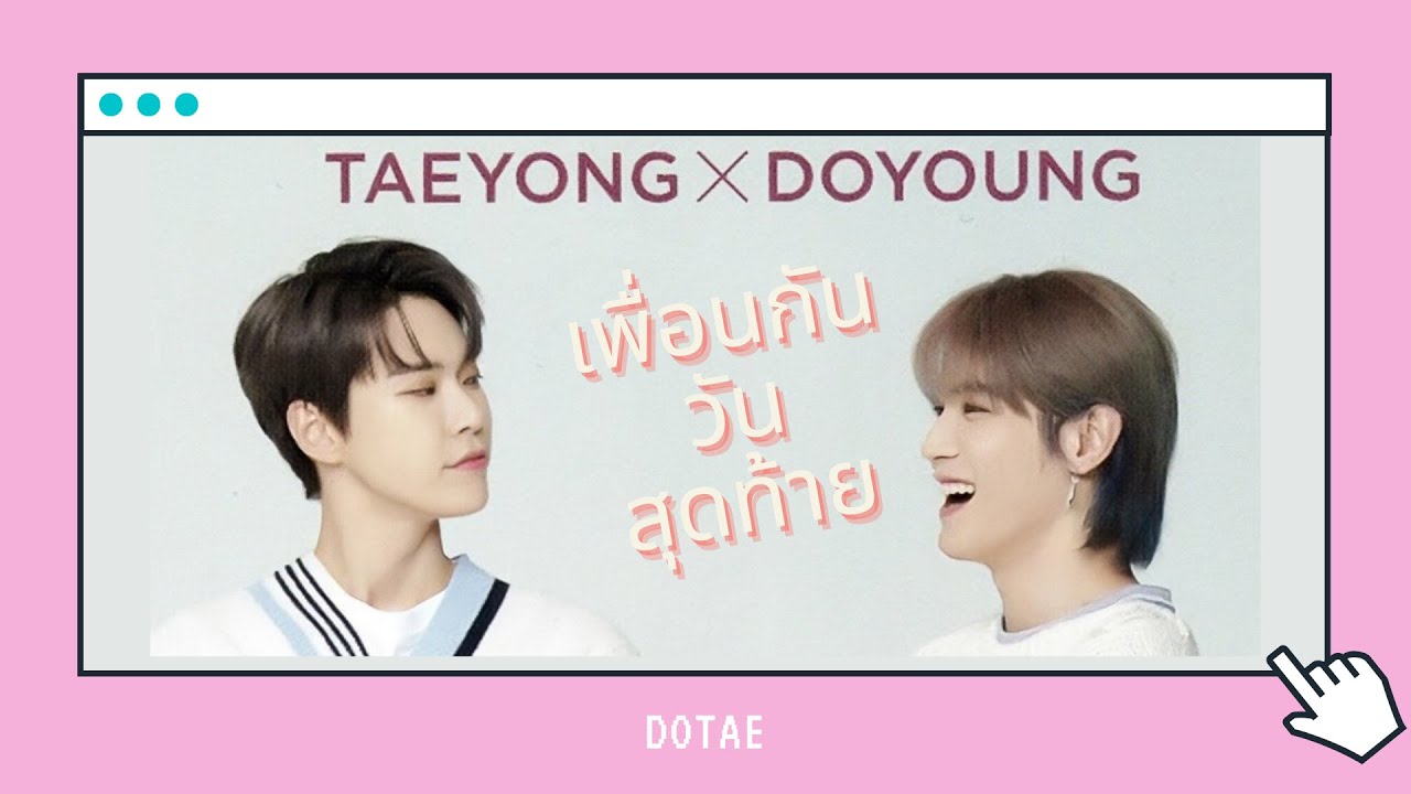 opv |  ꒰ เพื่อนกันวันสุดท้าย🐰 ꒱ —#DOTAE​ / #โดแท