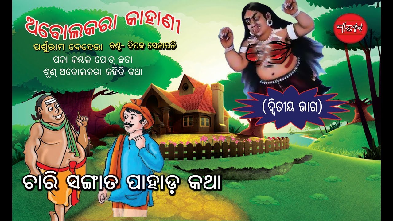 Abolakara Kahani Part 2 Odia Children Story
