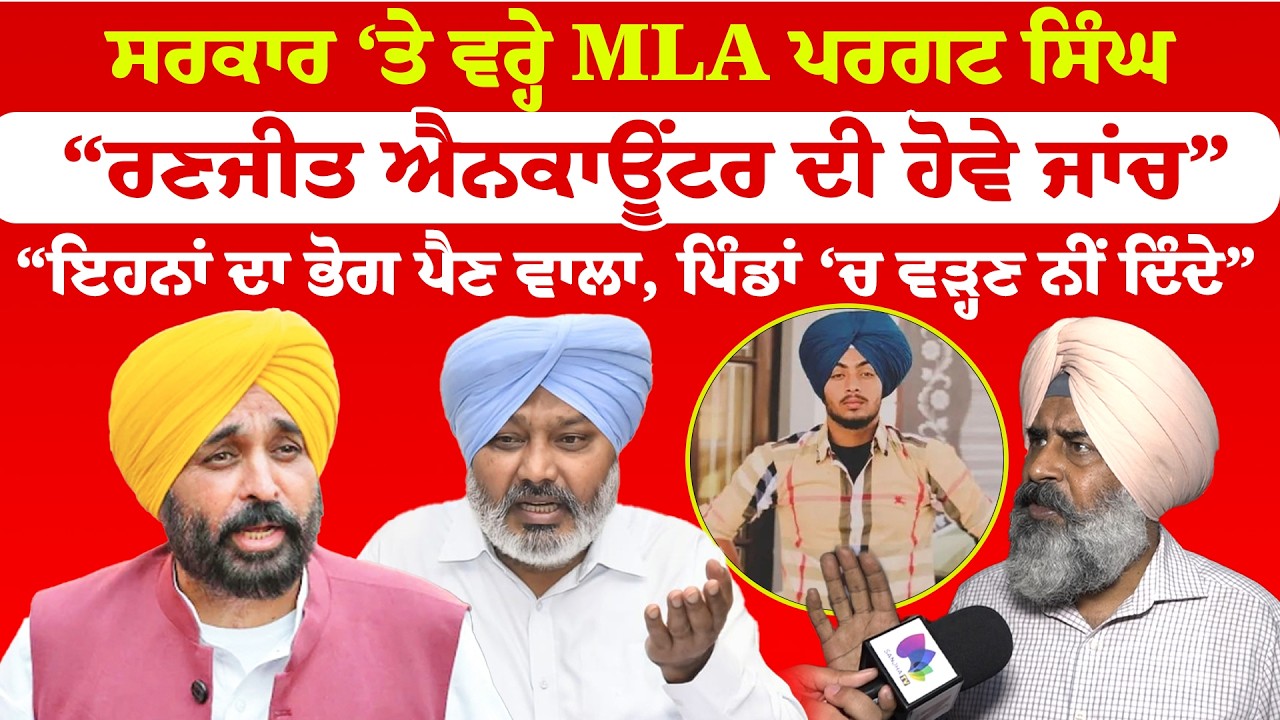 Punjab Vidhan Sabha | ਸਰਕਾਰ ‘ਤੇ ਵਰ੍ਹੇ MLA ਪਰਗਟ ਸਿੰਘ “ਰਣਜੀਤ ਐਨਕਾਊਂਟਰ ਦੀ ਹੋਵੇ ਜਾਂਚ”  | News Only