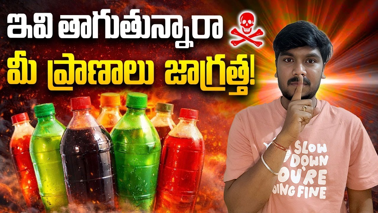 ఇవి తాగుతున్నారా  మీ  ప్రాణాలు  జాగ్రత్త!