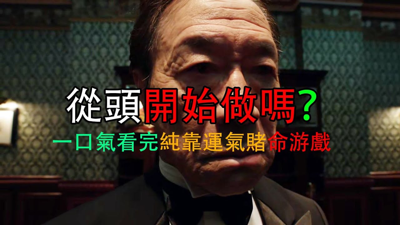 一口氣44分鐘看完 奇葩靠運氣賭命生存遊戲《從頭開始做嗎》全集