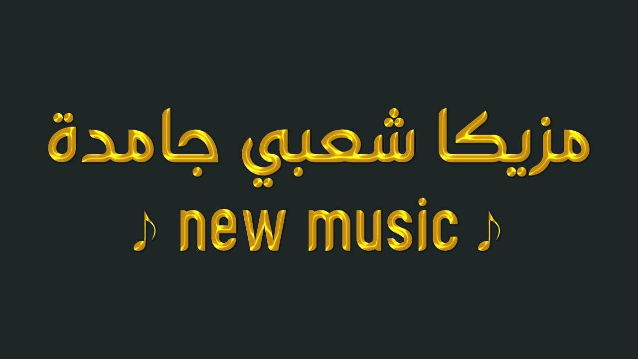 new music مزيكا شعبي جامدة