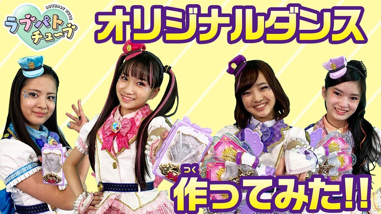 【踊ってみた】ラブパトリーナNEWダンスをつくって、おどっちゃおう！【ラブパトチューブ】