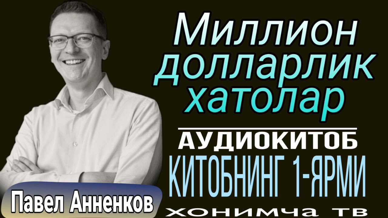 Миллион долларлик хатолар| Павел Анненков| Китобнинг 1-ярми