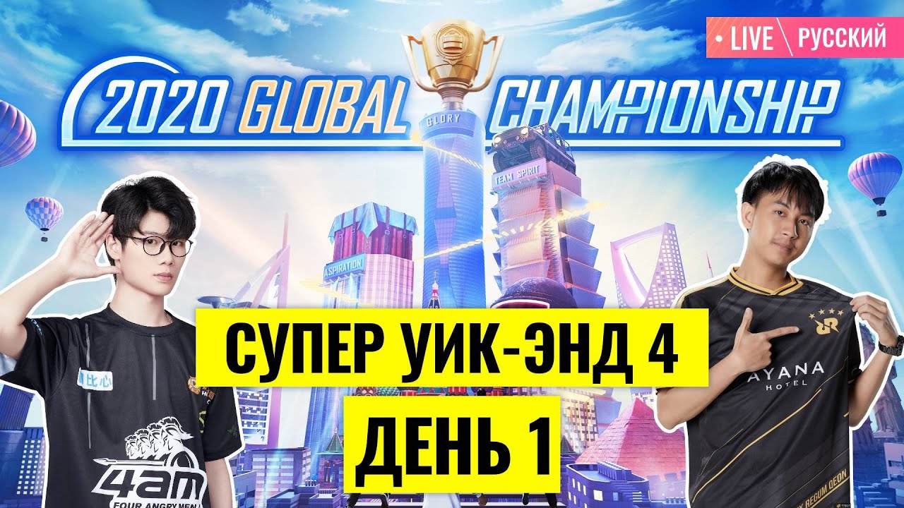 [RU] PMGC 2020 League | Qualcomm | PUBG MOBILE Global Championship | Супер Уик-энд 4 День 1