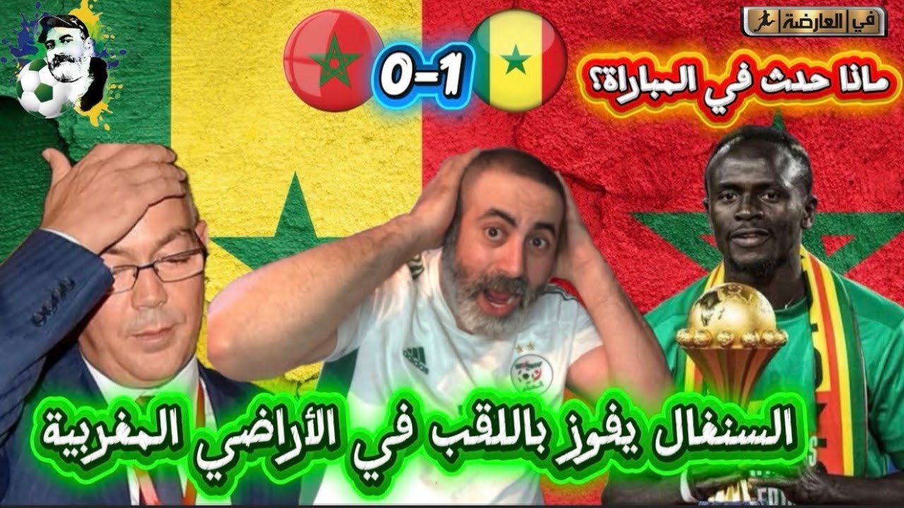 بوووم السنغال يطيح بالمغرب و يتوج باللقب تخلطت في المباراة 😱/ المغرب 0-1 السنغال 
