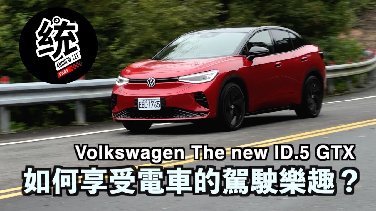 【統哥嗜駕】如何掌握電車的煞車特性，以及如何享受它的駕駛樂趣？Volkswagen The new ID.5 GTX 試駕