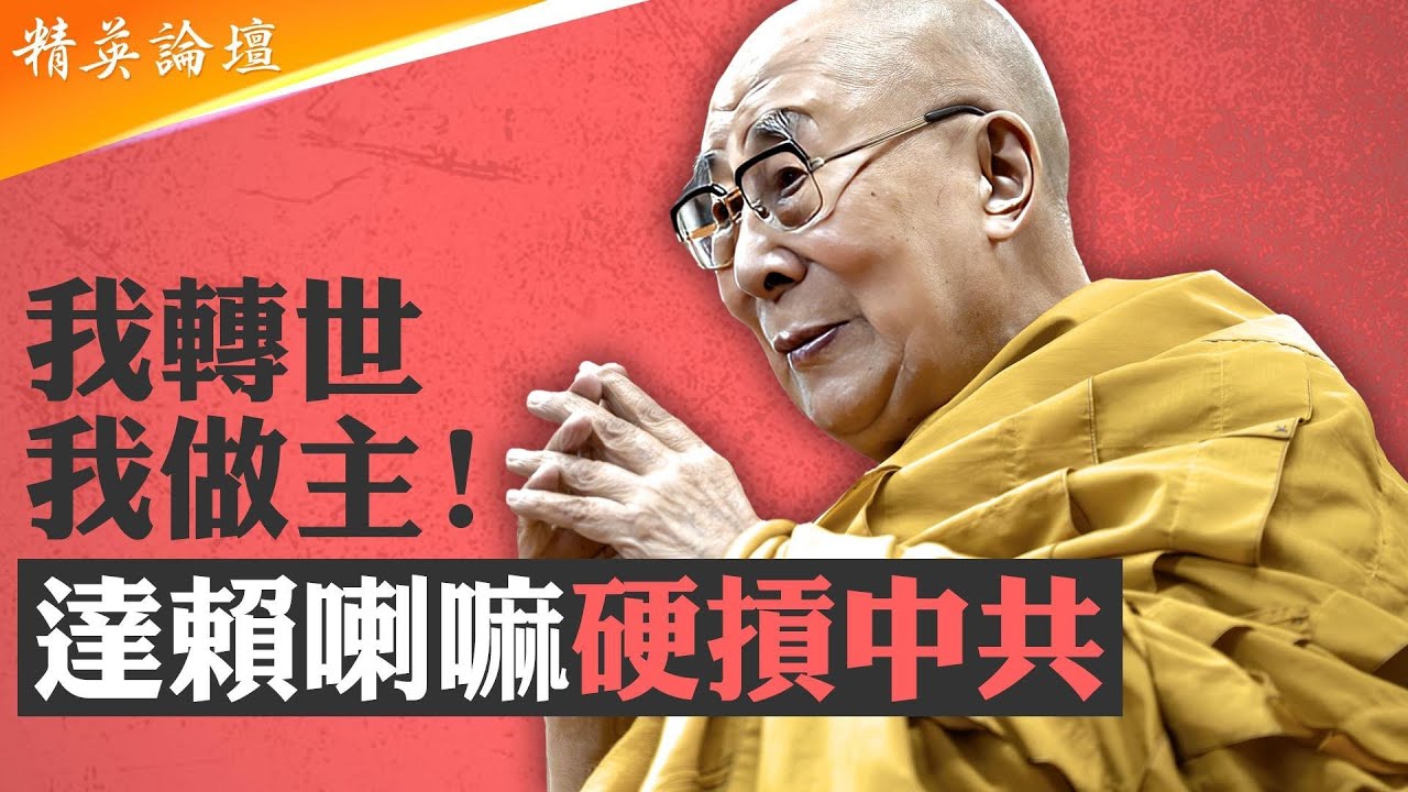 藏傳佛教轉世機制大揭秘！達賴喇嘛希望按傳統轉世北京緊張，無神論中共爲啥極力要審批活佛轉世？十世班禪遭磨難轉世艱難，中共出手十一世班禪陷真假之爭； #精英論壇 9/17/2025